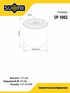 Фильтр масляный SUFIX SP-1002, фото 2
