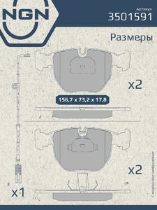 Колодки тормозные керамические передние NGN 3501591. Для BMW 5(E39) 00-03 7(E38) 96-01 X3(E83) 06 X5(E53) 00, фото 3
