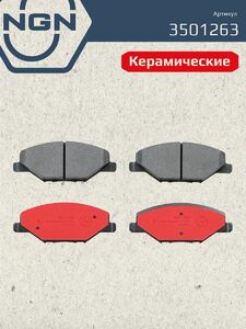 Колодки тормозные керамические передние NGN 3501263. Для SKODA Fabia 11 VW Polo Sedan 10, фото 2