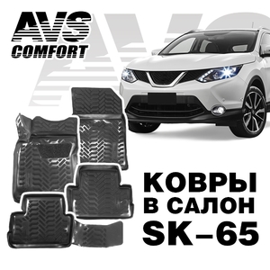 Коврики в салон 3D Nissan Qashqai II (2016-) (РФ) AVS SK-65 (4 шт.), фото 2
