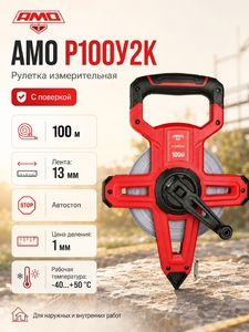 Рулетка измерительная AMO Р100У2К (с поверкой)