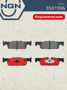 Колодки тормозные керамические передние NGN 3501996. Для RENAULT Logan/Sandero II 12 RENAULT Clio IV 12, фото 2