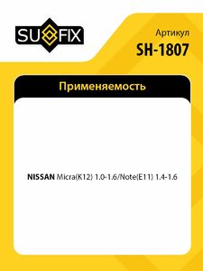 Рычаг нижний R / Перед. подв. SUFIX SH-1807, фото 2