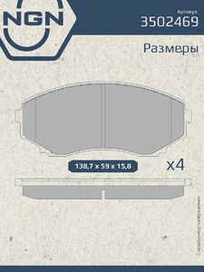 Колодки тормозные керамические передние NGN 3502469. Для MITSUBISHI Outlander III 10, фото 3