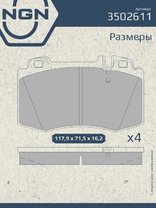 Колодки тормозные керамические передние NGN 3502611. Для MERCEDES-BENZ ML230-55(W163) 98-05 S320-600(W220) 98-05, фото 3