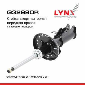 Стойка амортизаторная передняя R  LYNXauto G32990R. Для: Chevrolet, Шевроле, Cruze(Круз) 09>, Opel, Опель, Astra(Астра) J 09>, фото 1