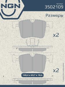 Колодки тормозные керамические передние NGN 3502109. Для BMW 1 12 2 13 3 11 4 13 X3 12 X4 14, фото 3