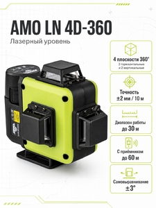 Лазерный уровень AMO LN 4D-360 Green с зеленым лучом