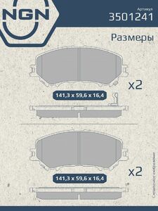 Колодки тормозные керамические передние NGN 3501241. Для NISSAN Qashqai(J11) 13, фото 3