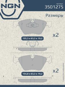 Колодки тормозные керамические передние NGN 3501275. Для BMW 1(E81/E87) 07-13 3(E90) 05-11, фото 3