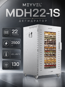 Дегидратор Meyvel MDH22-1S (Inox)