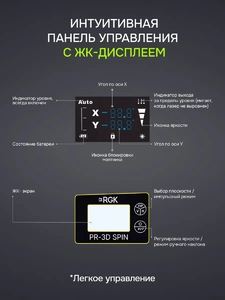 Лазерный уровень RGK PR-3D SPIN с зеленым лучом с опцией поворота вертикального луча, фото 5
