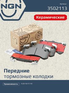 Колодки тормозные керамические передние NGN 3502113. Для AUDI A6 10 A7 10 A8 09