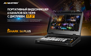 Видеомикшер-стример AVMATRIX Shark S6 PLUS портативный 6CH SDI/HDMI, фото 6