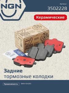 Колодки тормозные керамические задние NGN 3502228. Для BMW X5(G05) 18