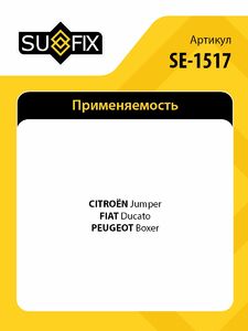 Рулевой наконечник L SUFIX SE-1517, фото 2