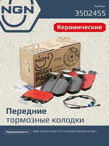 Колодки тормозные керамические передние NGN 3502455. Для BMW 3 G20 18 5 G30 16 7 G11 15 X5 G05 18 X6 G06 19 X7 G07 19