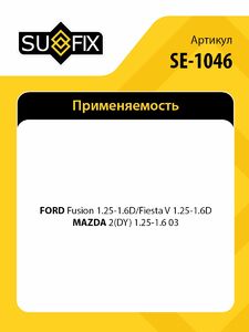 Рулевой наконечник R SUFIX SE-1046, фото 2