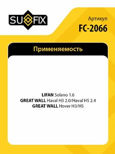 Катушка зажигания SUFIX FC-2066, фото 2