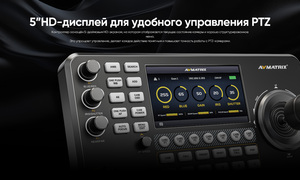 Контроллер AVMATRIX PKC3500 для управления PTZ (IP Based), фото 8