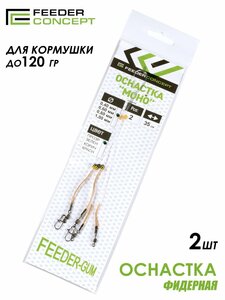 Оснастка фидер. FC FEEDER-GUM прозр. нить 40см 120г 2шт., фото 2
