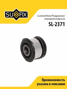 Сайлентблок/Подрамник/Перед. подв. SUFIX SL-2371, фото 1