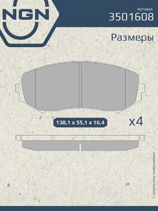 Колодки тормозные керамические передние NGN 3501608. Для SUZUKI Grand VItara II 05, фото 3