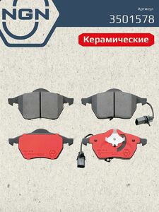 Колодки тормозные керамические передние NGN 3501578. Для AUDI A4 99-04/A6 04 FORD Galaxy 00 SKODA Superb 08 VW Passat 96-05, фото 2