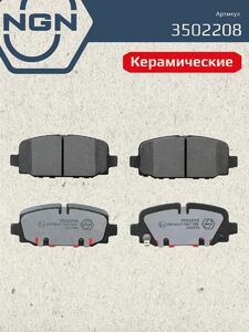 Колодки тормозные керамические задние NGN 3502208. Для JEEP Compass 16, фото 2