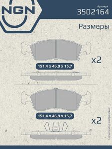 Колодки тормозные керамические передние NGN 3502164. Для CHEVROLET Cobalt 14, фото 3