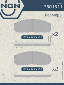 Колодки тормозные керамические передние NGN 3501511. Для NISSAN Murano(Z50) 03 Navara(D40) 05 Pathfinder(R51) 05, фото 3