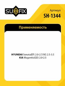 Рычаг верхний R / Перед. подв. SUFIX SH-1344, фото 2