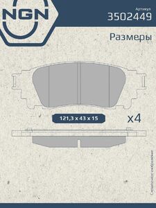 Колодки тормозные керамические задние NGN 3502449. Для TOYOTA Alphard 15 Harrier 13 LEXUS LM 20 NX 14, фото 3