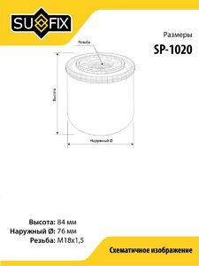 Фильтр масляный SUFIX SP-1020, фото 2