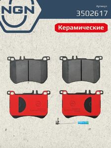 Колодки тормозные керамические передние NGN 3502617. Для MERCEDES-BENZ S(W222) 13, фото 2