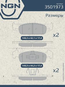 Колодки тормозные керамические передние NGN 3501973. Для RENAULT Logan/Sandero II 15, фото 3