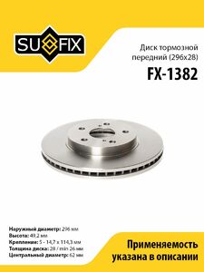 Диск тормозной передний (296x28) SUFIX FX-1382, фото 1