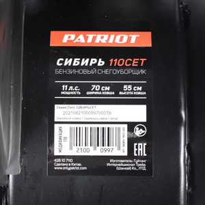 Снегоуборщик бензиновый Patriot Сибирь 110 ЕT, фото 26