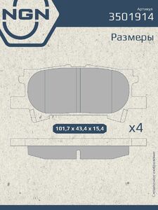 Колодки тормозные керамические задние NGN 3501914. Для LEXUS RX300/330/350 03, фото 3