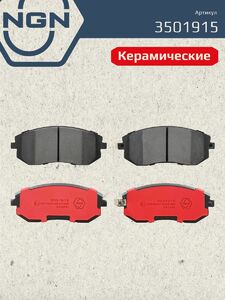 Колодки тормозные керамические передние NGN 3501915. Для SUBARU Forester(SF/SG) 02 Impreza(GD) 00 Legacy IV 03, фото 2