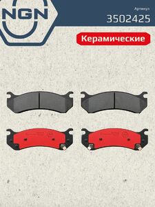Колодки тормозные керамические передние NGN 3502425. Для CHEVROLET Escalade ESV Avalanche 01-06 Tahoe 01-07 Silverado 1500 2500 02-07 HUMMER H2 02-09, фото 2