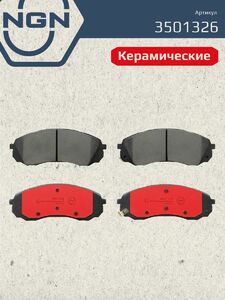 Колодки тормозные керамические передние NGN 3501326. Для HYUNDAI H-1 97 Starex 97-04 KIA Carnival Grand Carnival 06, фото 2