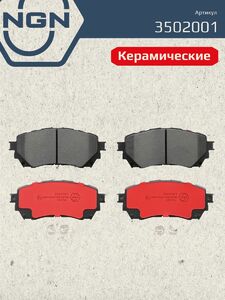 Колодки тормозные керамические передние NGN 3502001. Для MAZDA 6(GJ) 12, фото 2