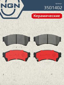 Колодки тормозные керамические передние NGN 3501402. Для MAZDA 6(GH) 07, фото 2