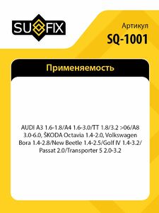 Фильтр топливный SUFIX SQ-1001, фото 2