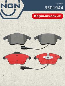 Колодки тормозные керамические передние NGN 3501944. Для AUDI A3 03 TT 06 SKODA Octavia 04 Superb 08 VW Golf V-VI/Jetta 05 Passat 05 Touran 03, фото 2