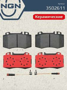 Колодки тормозные керамические передние NGN 3502611. Для MERCEDES-BENZ ML230-55(W163) 98-05 S320-600(W220) 98-05, фото 2