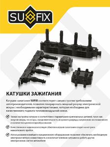 Катушка зажигания SUFIX FC-2278, фото 2