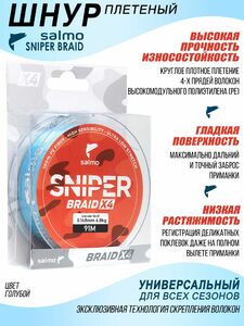 Леска плетёная Salmo Sniper BRAID Blue 091/014, фото 2