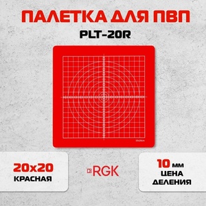 Палетка для ПВП RGK PLT-20R 20x20, красная, фото 2